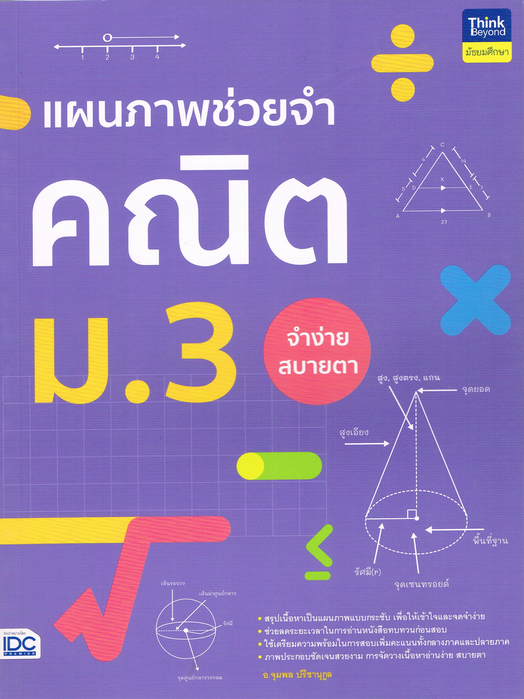 แผนภาพช่วยจำ คณิต ม.3 จำง่ายสบายตา