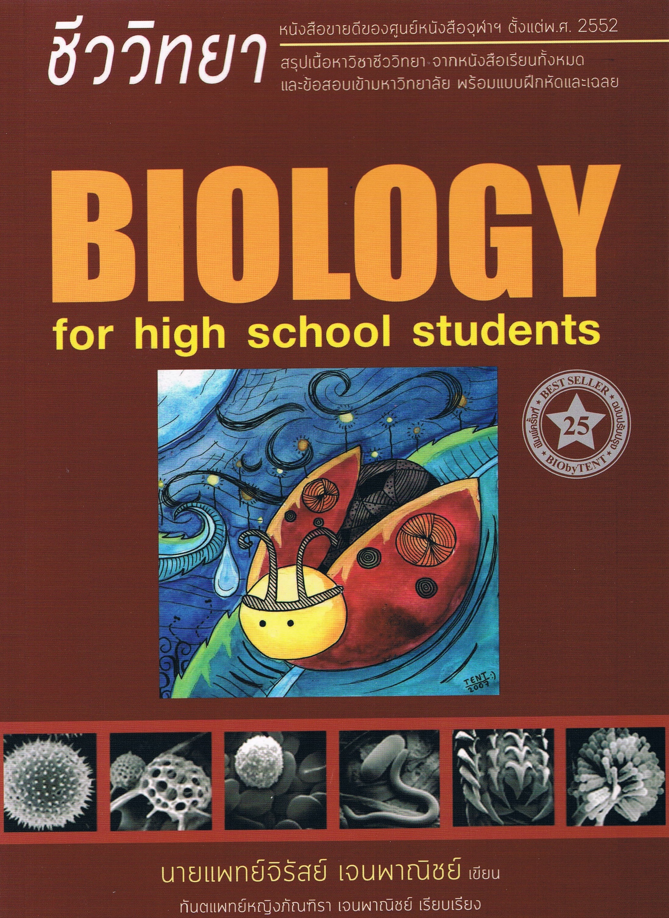 ชีววิทยา BIOLOGY for high school students
