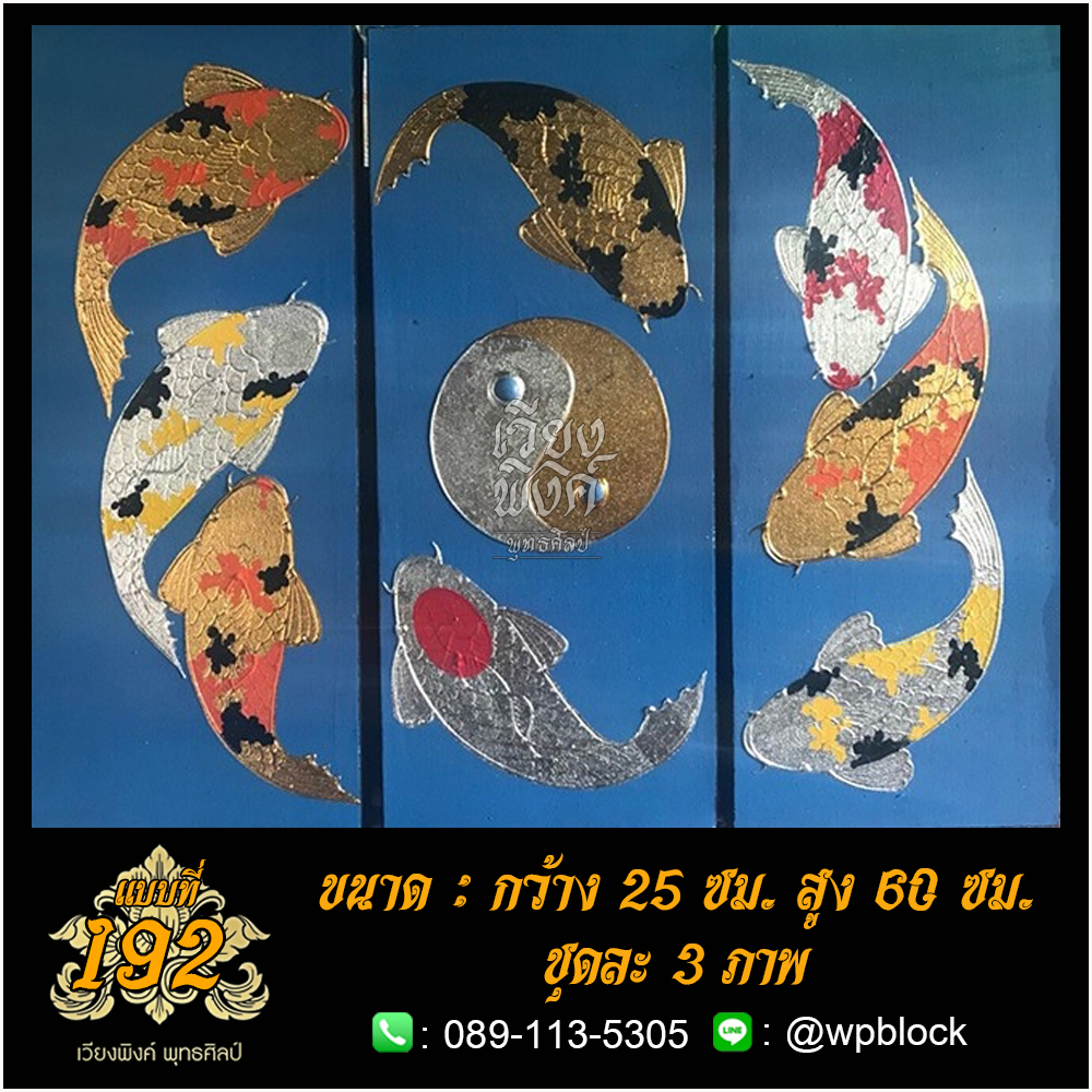 ภาพมงคล ลงรักปิดทอง ขนาด 25 x 60 ซม. (ชุดละ 3 ภาพ) แบบที่ 192