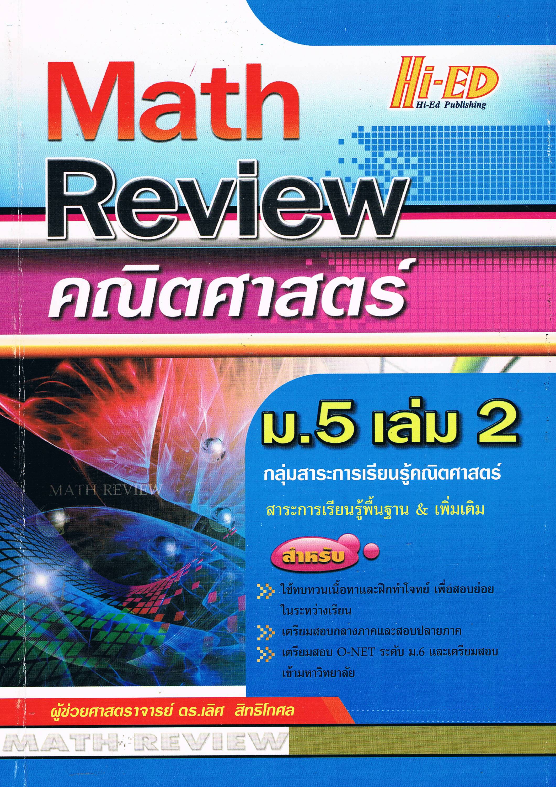 Math Review คณิตศาสตร์ ม.5 เล่ม 2