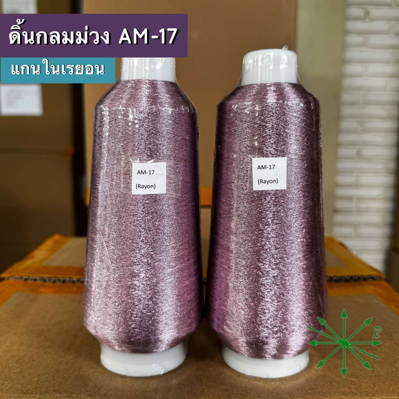 ดิ้นกลมม่วง แกนในเรยอน ขายเป็นหลอด รหัส Ag-AM-17