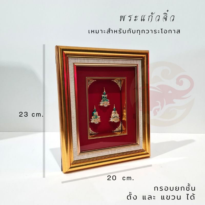 Wongnimit กรอบรูปมงคล ของขวัญเกษียณอายุ ของขวัญขึ้นบ้านใหม่ เปิดร้านใหม่ เลื่อนตำแหน่ง (พระแก้วจิ๋ว)