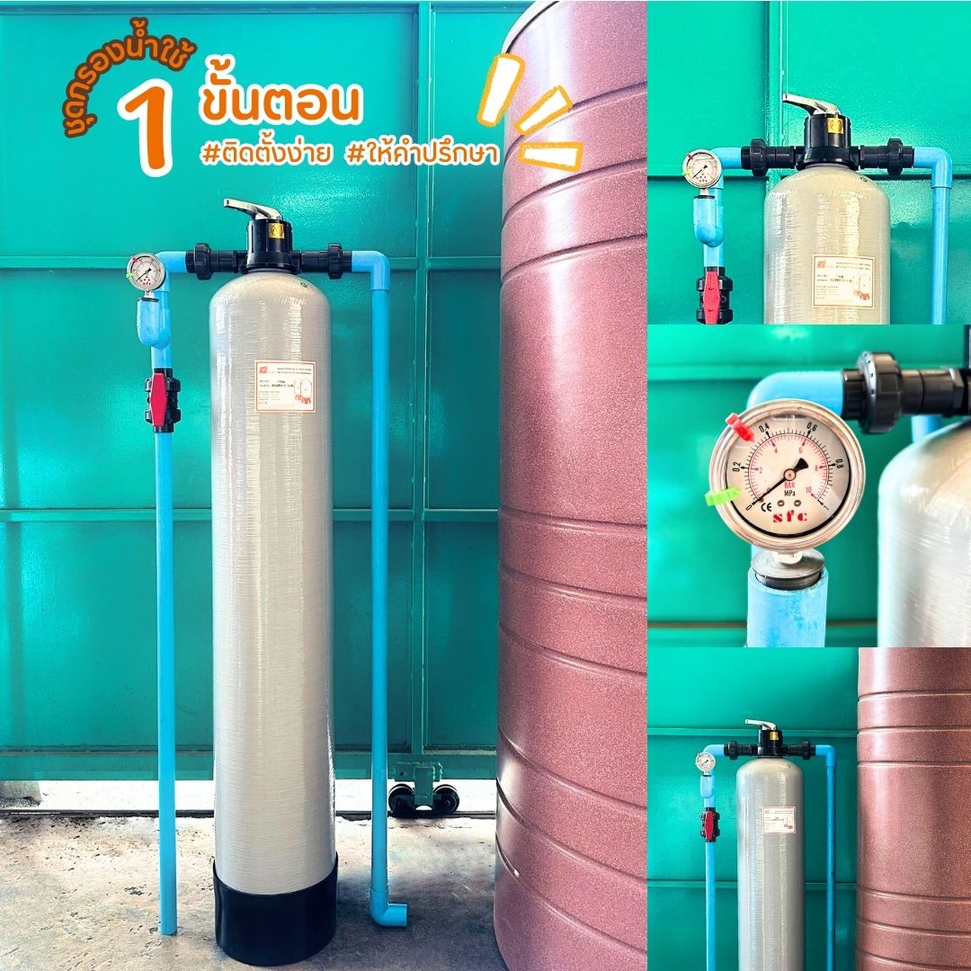 ชุดกรองน้ำใช้ 1 ขั้นตอน SET F2 กรองสนิมเหล็ก ตะกอน กลิ่น สี ดินโคลน สารเคมี คลอลีน