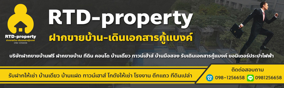 รับฝากขายบ้าน บริษัทเราทำได้