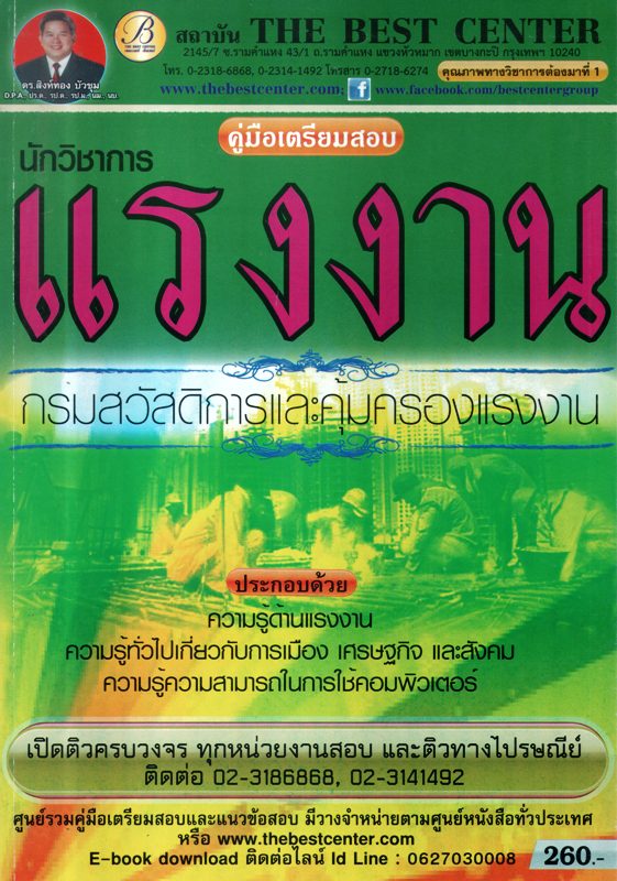 คู่มือเตรียมสอบนักวิชาการแรงงานกรมสวัสดิการและคุ้มครองแรงงาน