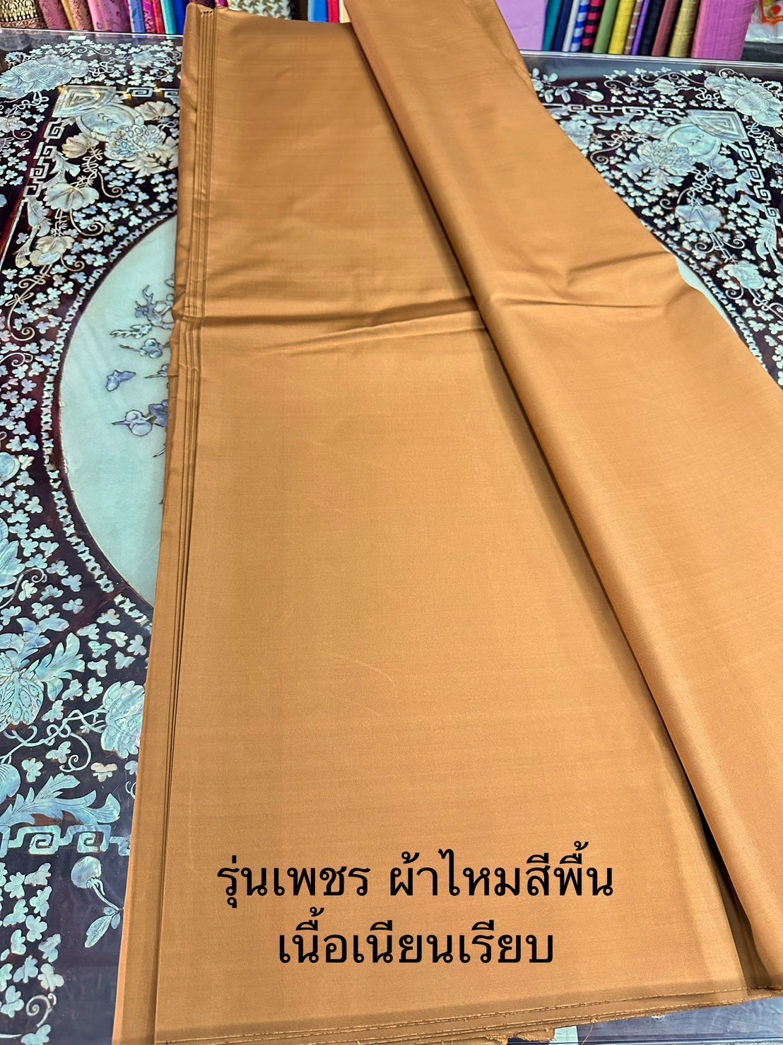 ผ้าไหมสีพื้น รุ่นเพชร เนื้อเรียบหนา ไหมแท้ สีน้ำตาลขายตามความยาวหลา รหัส C-1128661d