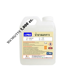 1011/1L.น้ำยาลอกกาว น้ำยาเช็ดกาว ลอกสติ๊กเกอร์ หน้าจอมือถือ ฟิล์มจอมือถือ เปลี่ยนแบตเตอรี่่ บรรจุ 1 ลิตร