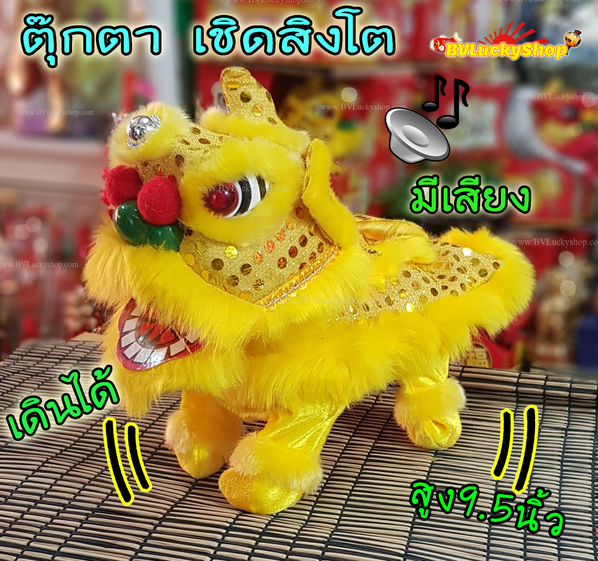 ตุ๊กตาหัวสิงโต เชิดสิงโต เชิดหัวสิงโต เดินได้ มีเพลง (1ตัว) - สีทองทั้งตัว [Lion-YG]