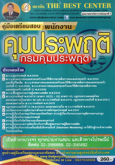 คู่มือเตรียมสอบพนักงาน คุมประพฤติกรมคุมประพฤติ