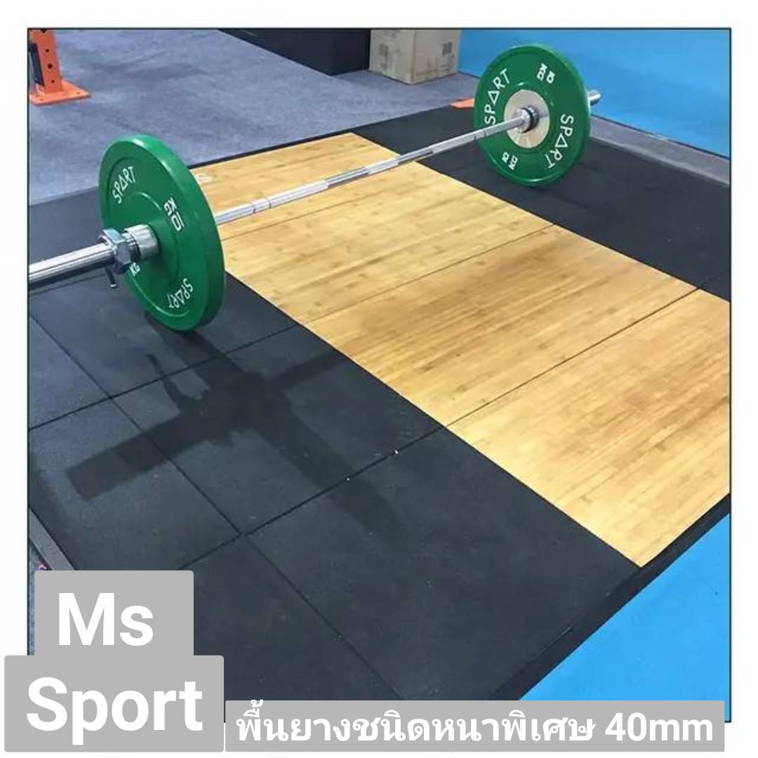 แผ่นยางปูพื้นฟิตเนส ชนิดหนาพิเศษ 4cm