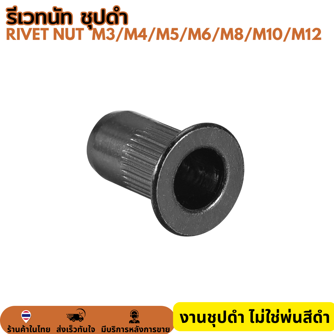 รีเวทนัท สีดำ หัวน็อตรีเวท รีเว็ต M3 M4 M5 M6 M8 M10 M12 Rivet Nut