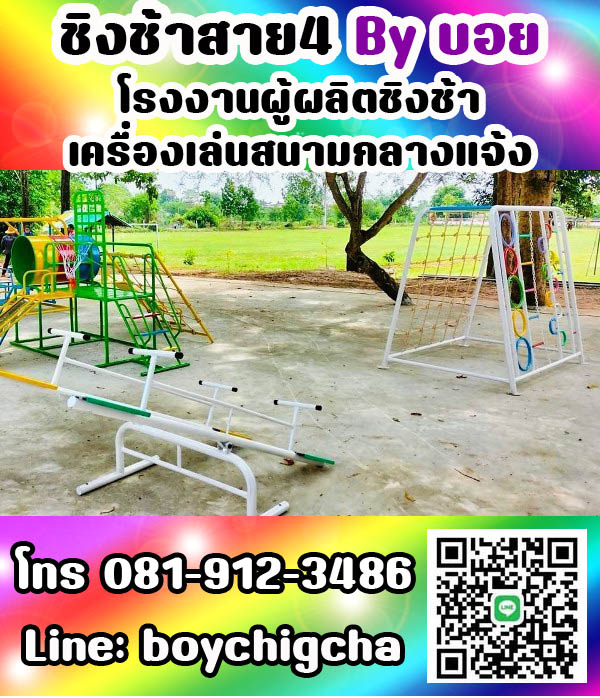 เครื่องเล่นสนามกลางแจ้ง ทุกชนิด รับสั่งทำได้ตามต้องการ โทร 0819123486 คุณบอย