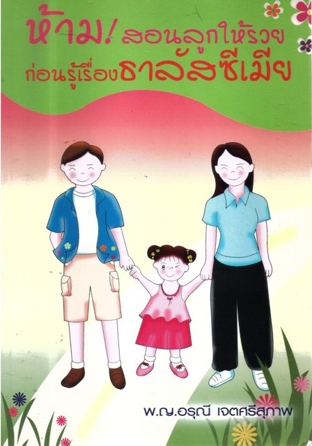 ห้ามสอนลูกให้รวยก่อนรู้เรื่องธาลัสซีเมีย