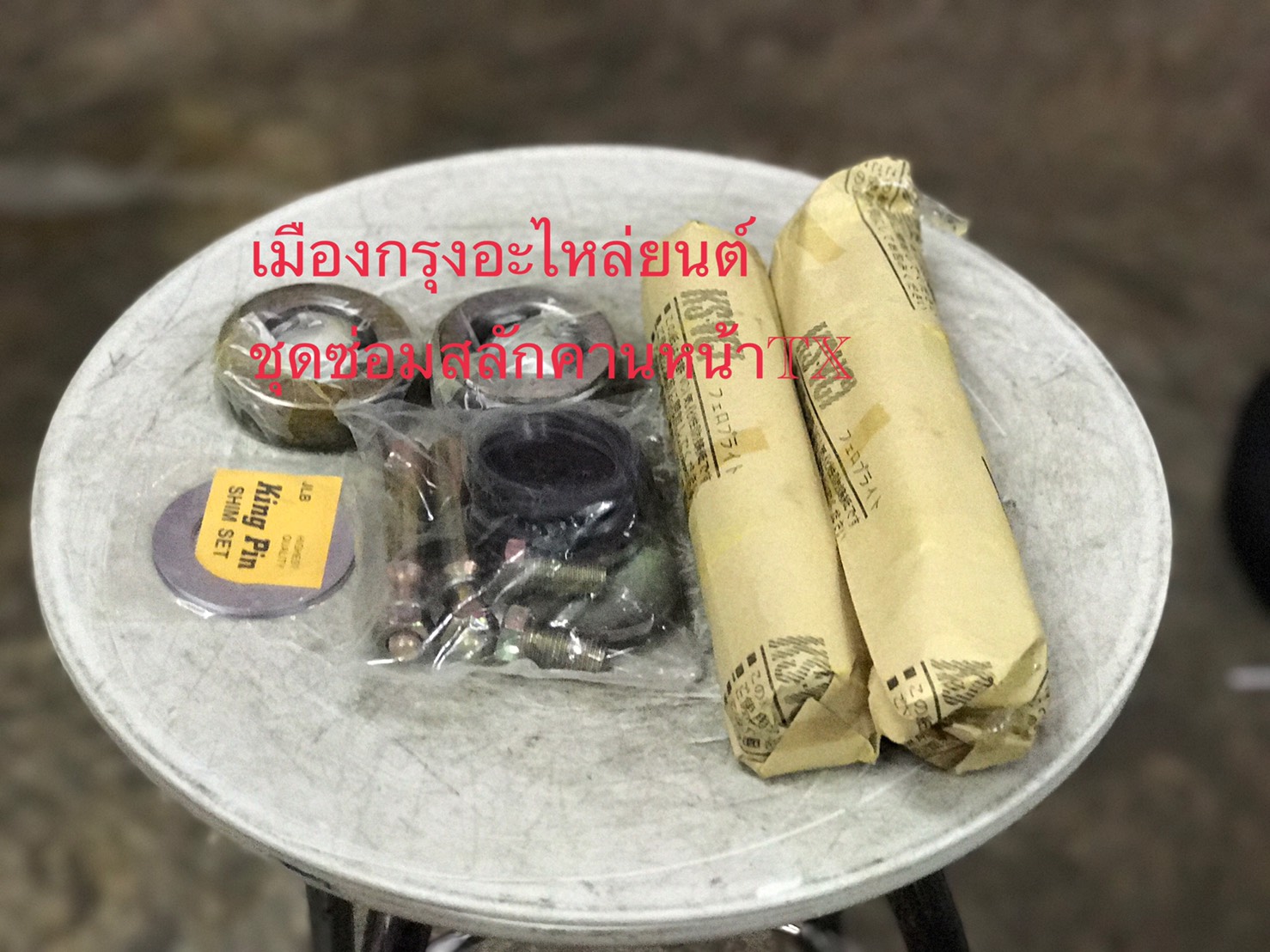 ชุดซ่อมสลักคานหน้าอีซูซุTX