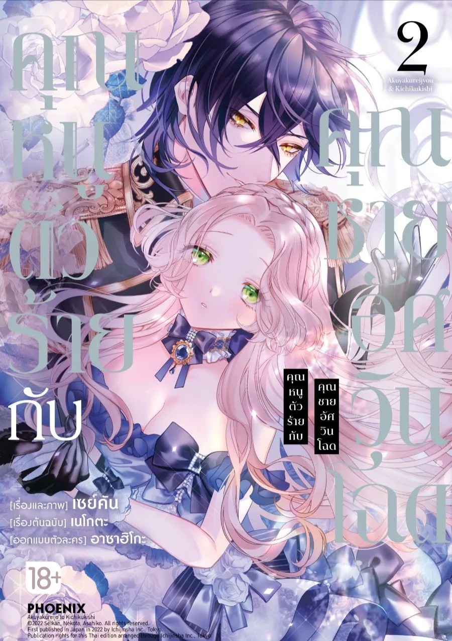 (มังงะ) คุณหนูตัวร้ายกับคุณชายอัศวินโฉด เล่ม 1-2 (แยกเล่ม)