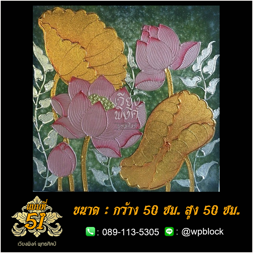ภาพมงคล ลงรักปิดทอง ขนาด 50 x 50 ซม. แบบที่ 51