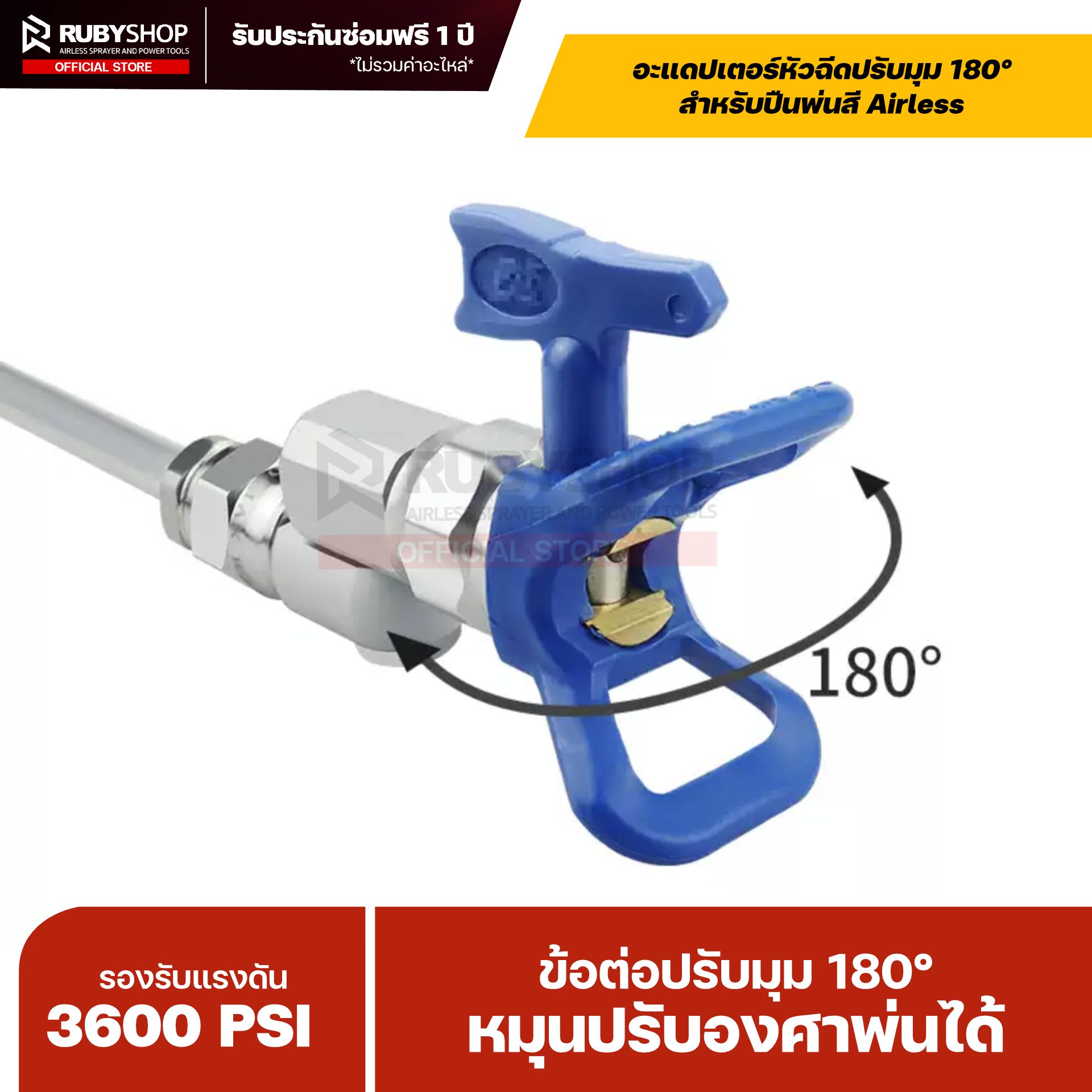 RUBYSHOP อะแดปเตอร์หัวฉีดปรับมุม 180° สำหรับปืนพ่นสี Airless | WPR 3600 PSI (Angle Adapter 180°)