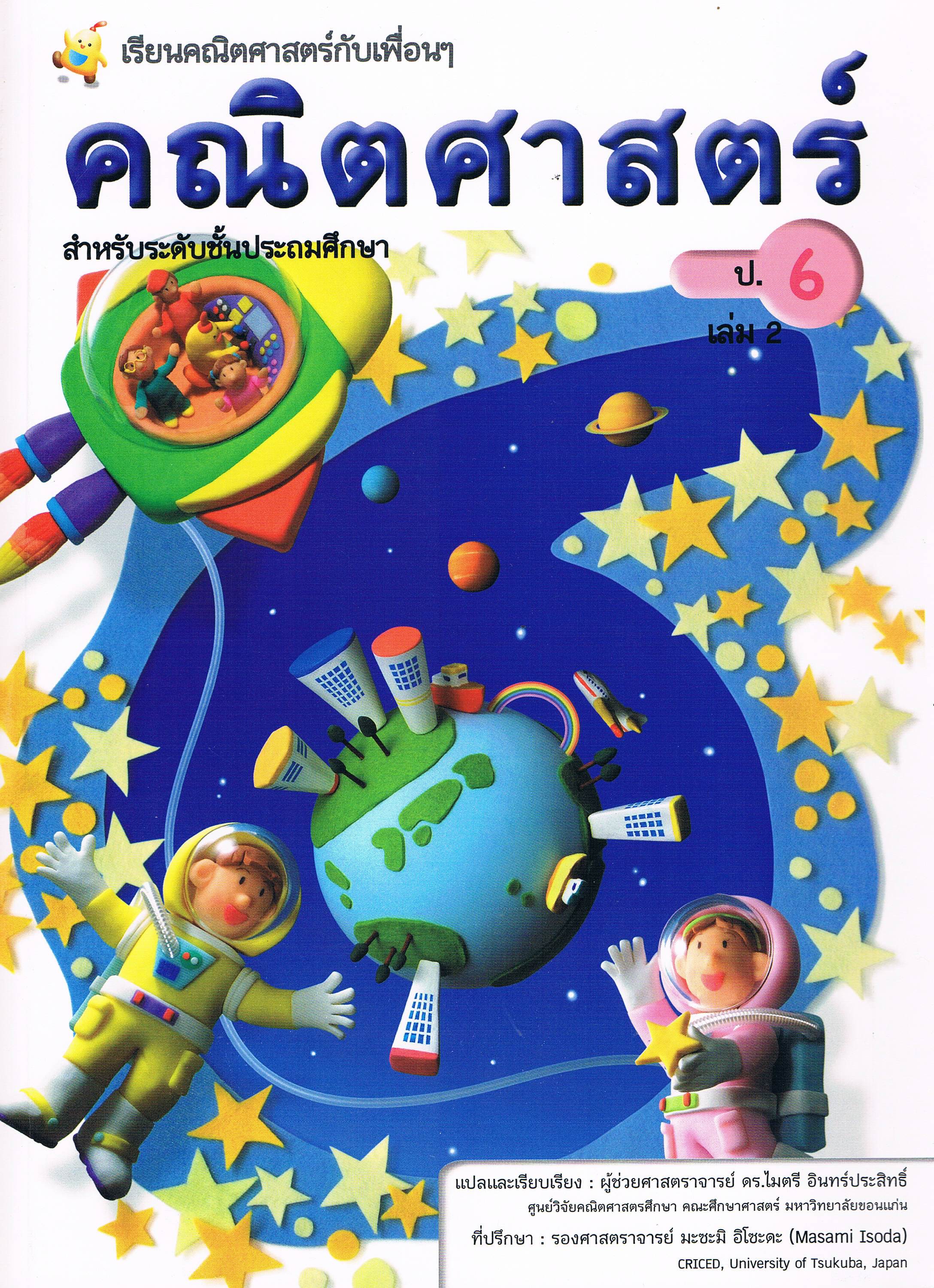 (ป.6/2) หนังสือเรียนคณิตศาสตร์ ชั้นประถมศึกษาปีที่ 6 เล่ม 2
