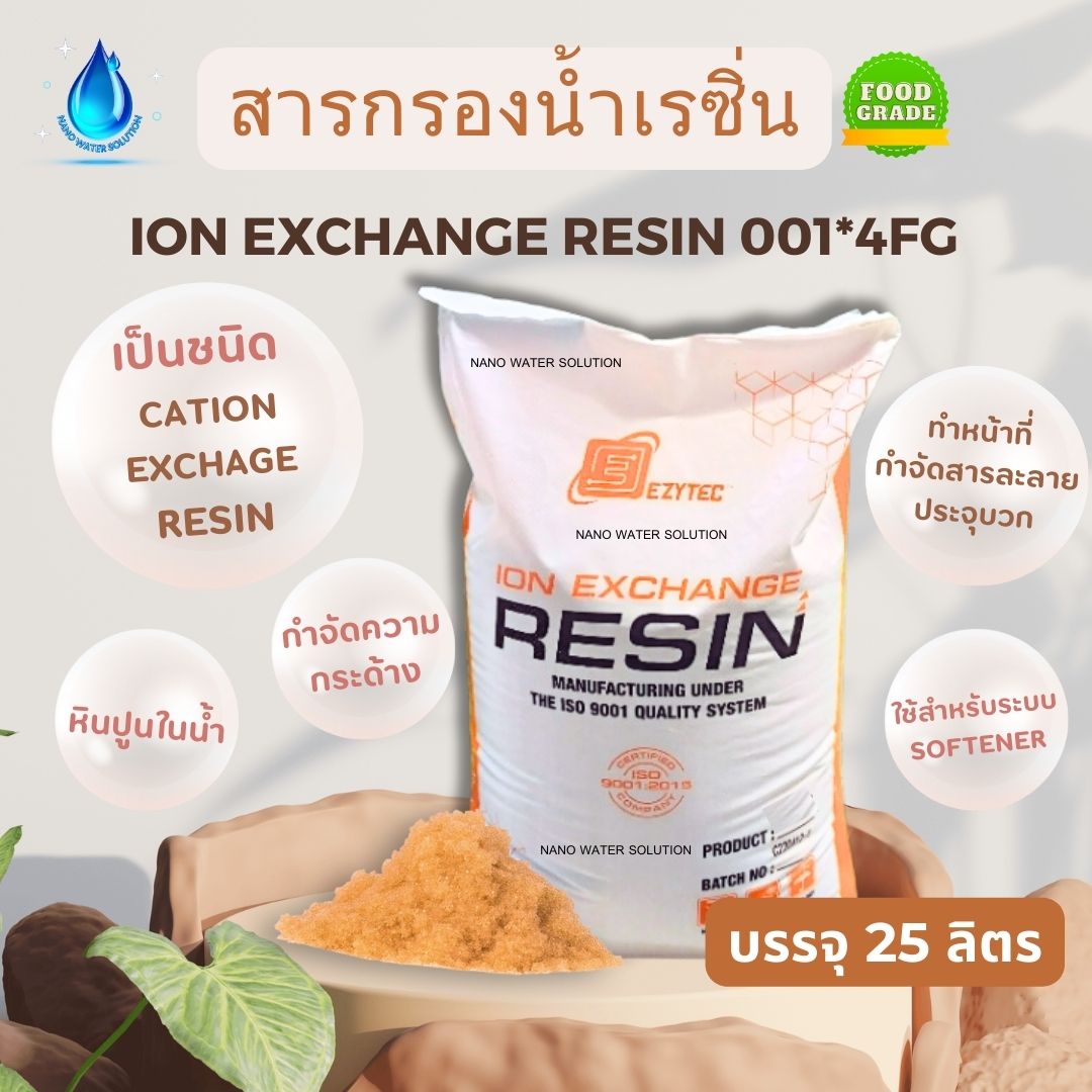 สารกรองเรซิ่น ION EXCHANGE RESIN EZYTEC 001x4FG บรรจุ 25 ลิตร (Food Grade)