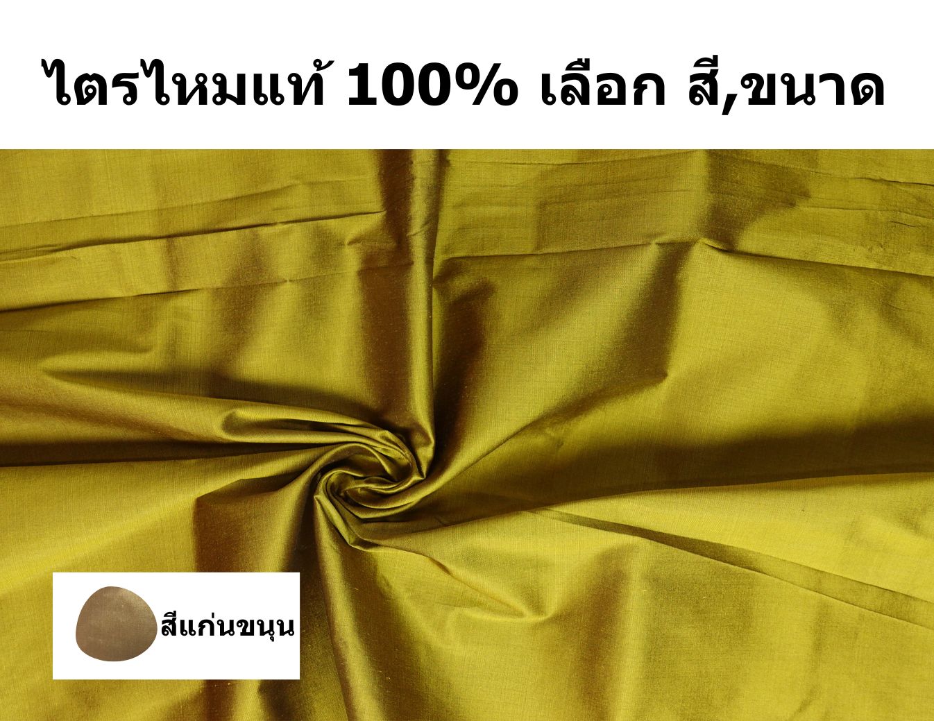 ผ้าไตรไหมแท้ เนื้อเรียบ สำหรับพระภิกษุสงฆ์ เลือกตาม เฉดสี และ ขนาดของผ้าไตร รหัส NY-PT0318662