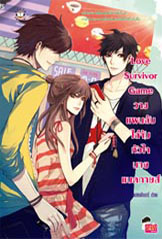 ลดพิเศษ 30%!!! Love Survivor Game วางแผนลับไล่จับหัวใจนายแบดกายส์ - แสตมป์เบอรี่