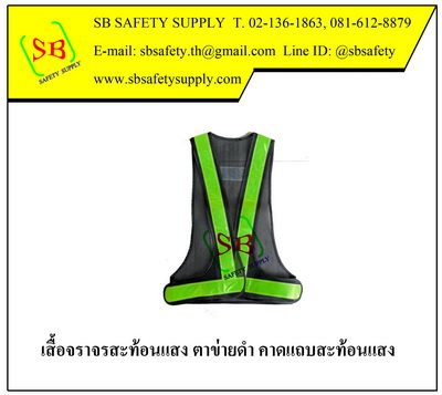 เสื้อสะท้อนแสง ตัววี ตะข่ายสีดำ