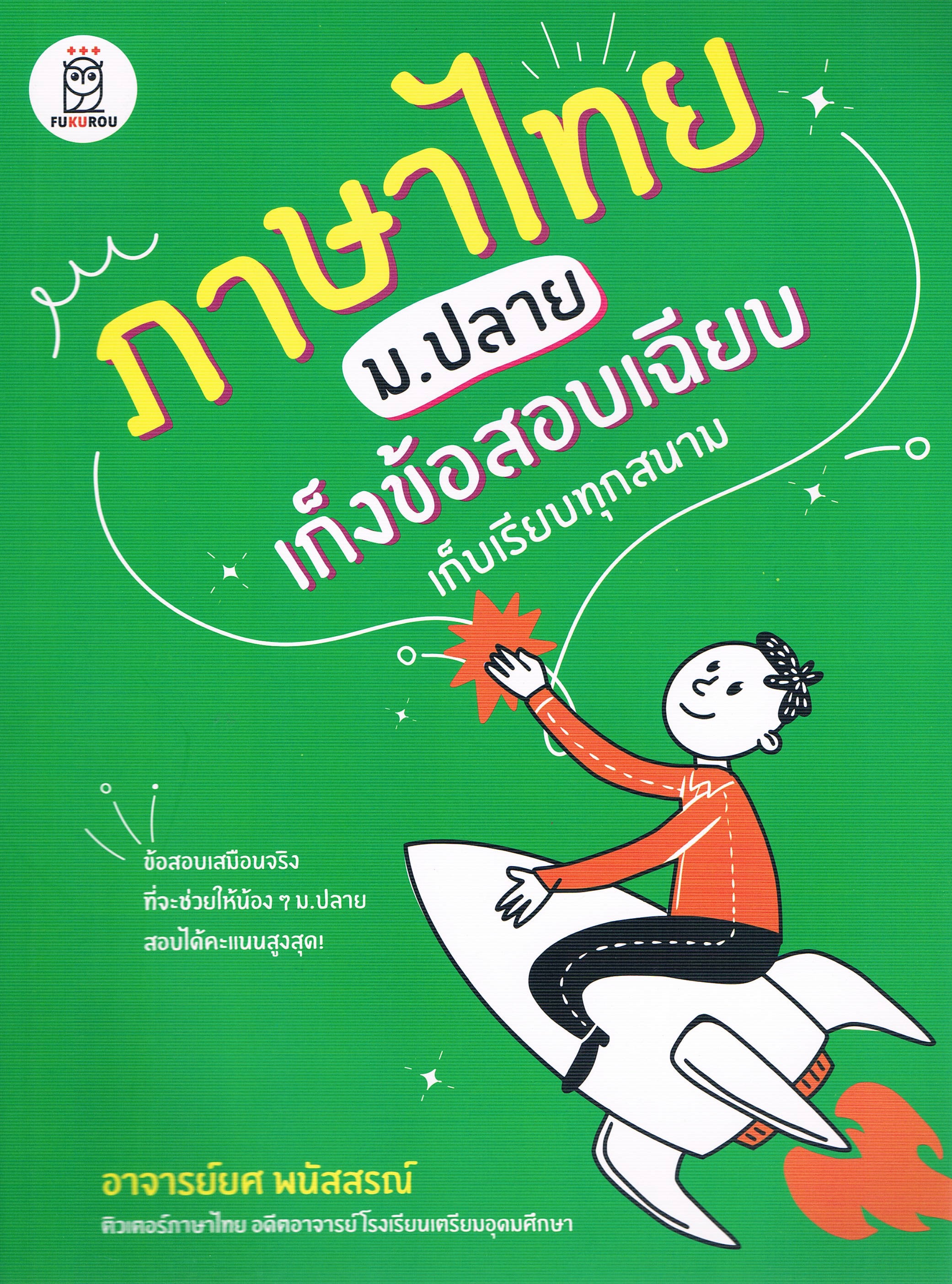 ภาษาไทย ม.ปลาย เก็งข้อสอบเฉียบ เก็บเรียบทุกสนาม