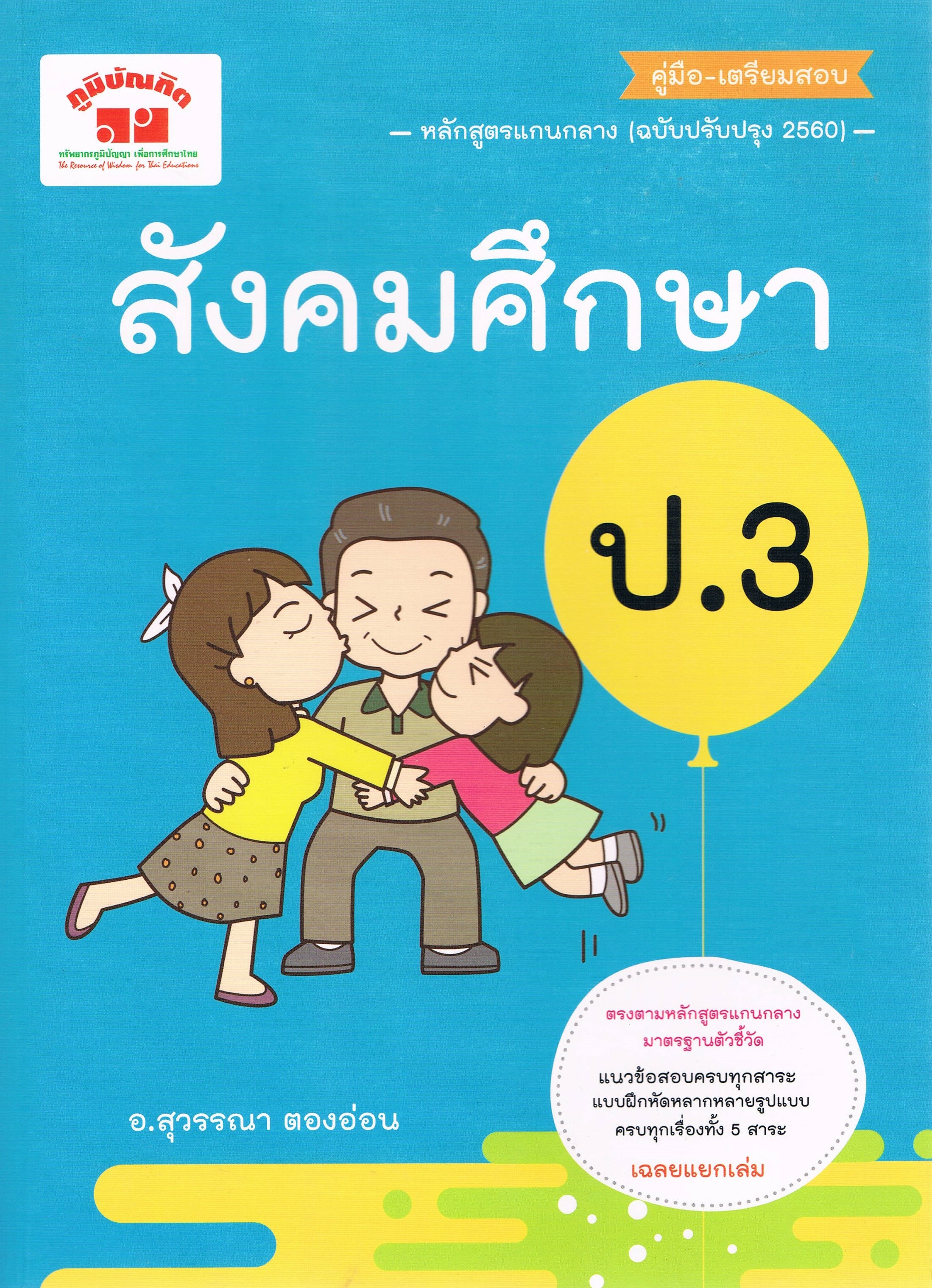 คู่มือ - เตรียมสอบ สังคมศึกษา ป.3 อ.สุวรรณา ตองอ่อน