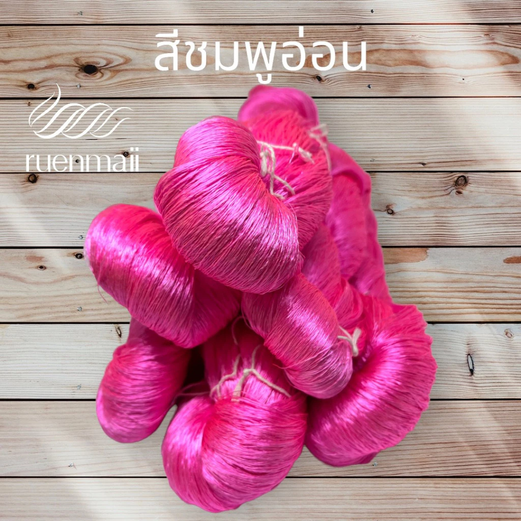 เส้นไหมย้อมสีเคมี (1ไจ) ไหมแท้100% สีชมพูอ่อน รหัส 76-2-09166725