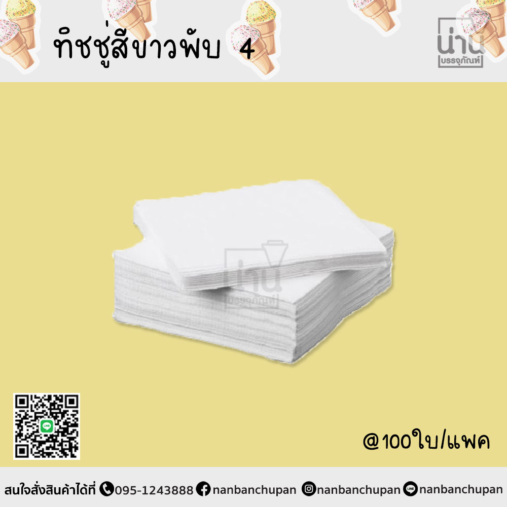 ทิชชู่ขาาวพับ 4 @100ใบ/แพค