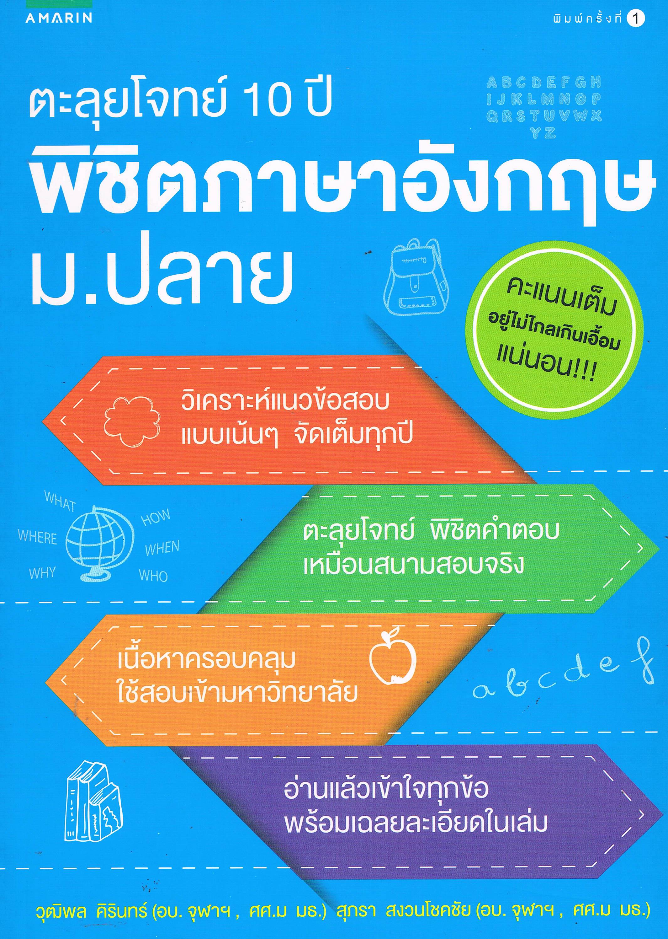 ตะลุยโจทย์ 10 ปี พิชิตภาษาอังกฤษ ม.ปลาย