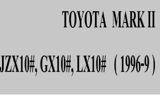 คู่มือซ่อมรถยนต์ วงจรไฟฟ้า TOYOTA Mark II SX10#, JZX10#, GX10#, LX10# 1996-09 เครื่องยนต์ 1G-FE, 1JZ-GE, 1JZ-GTE, 2JZ-GE, 4S-FE