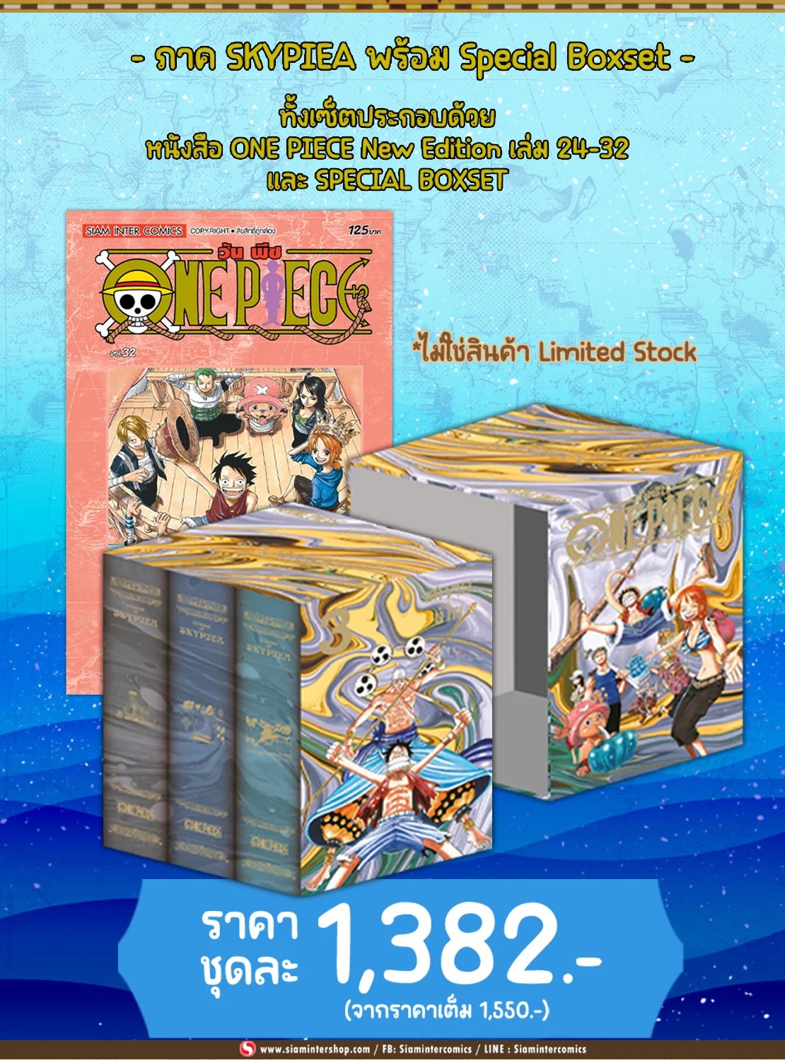 ONE PIECE (วันพีซ) เล่ม 24-32 [NEW EDITION ภาค SKYPIEA] แพ็ครวม พร้อม SPECIAL BOXSET