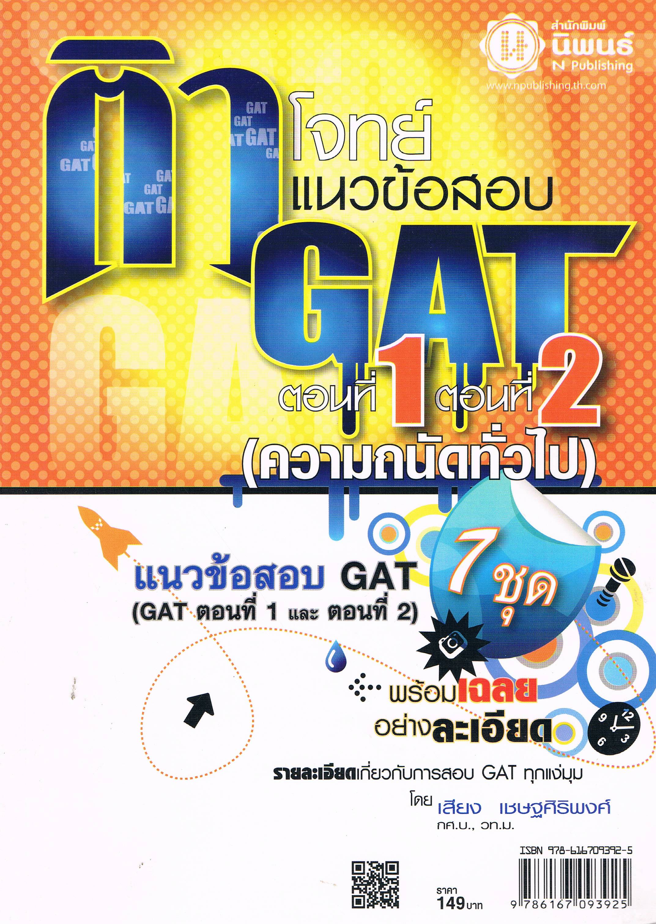 ติวโจทย์แนวข้อสอบGATตอนที่1และตอนที่2(ความถนัดทั่วไป)