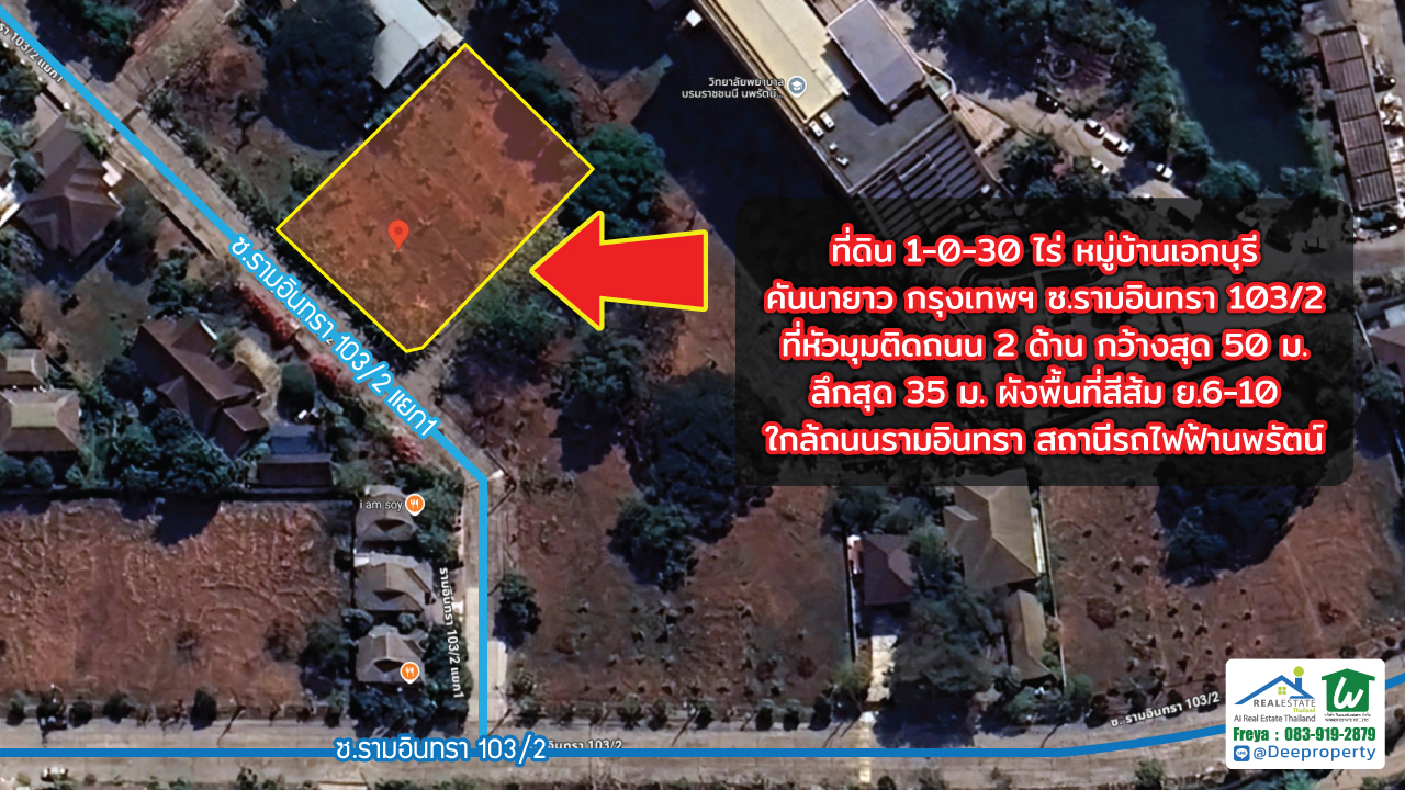 📢 ขายที่ดินหมู่บ้านเอกบุรี รามอินทรา 103/2 แปลงมุม 1-0-30 ไร่ ถมแล้ว เหมาะสร้างบ้านหรู ราคาคุ้มค่า!