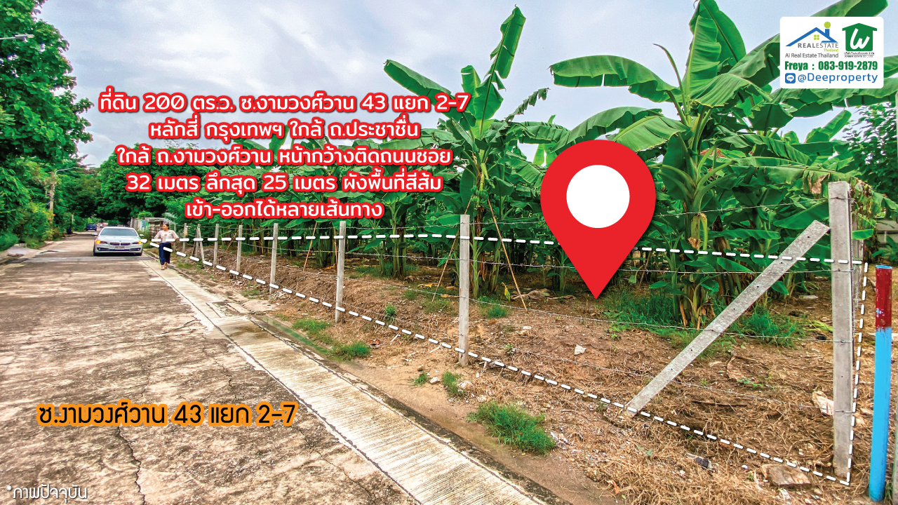 📢ขายถูก! 📢 ที่ดิน 200 ตร.วา งามวงศ์วาน 43 แยก 2-7 (ชินเขต1) ใกล้เดอะมอลล์งามวงศ์วาน สำหรับสร้างบ้านเอง