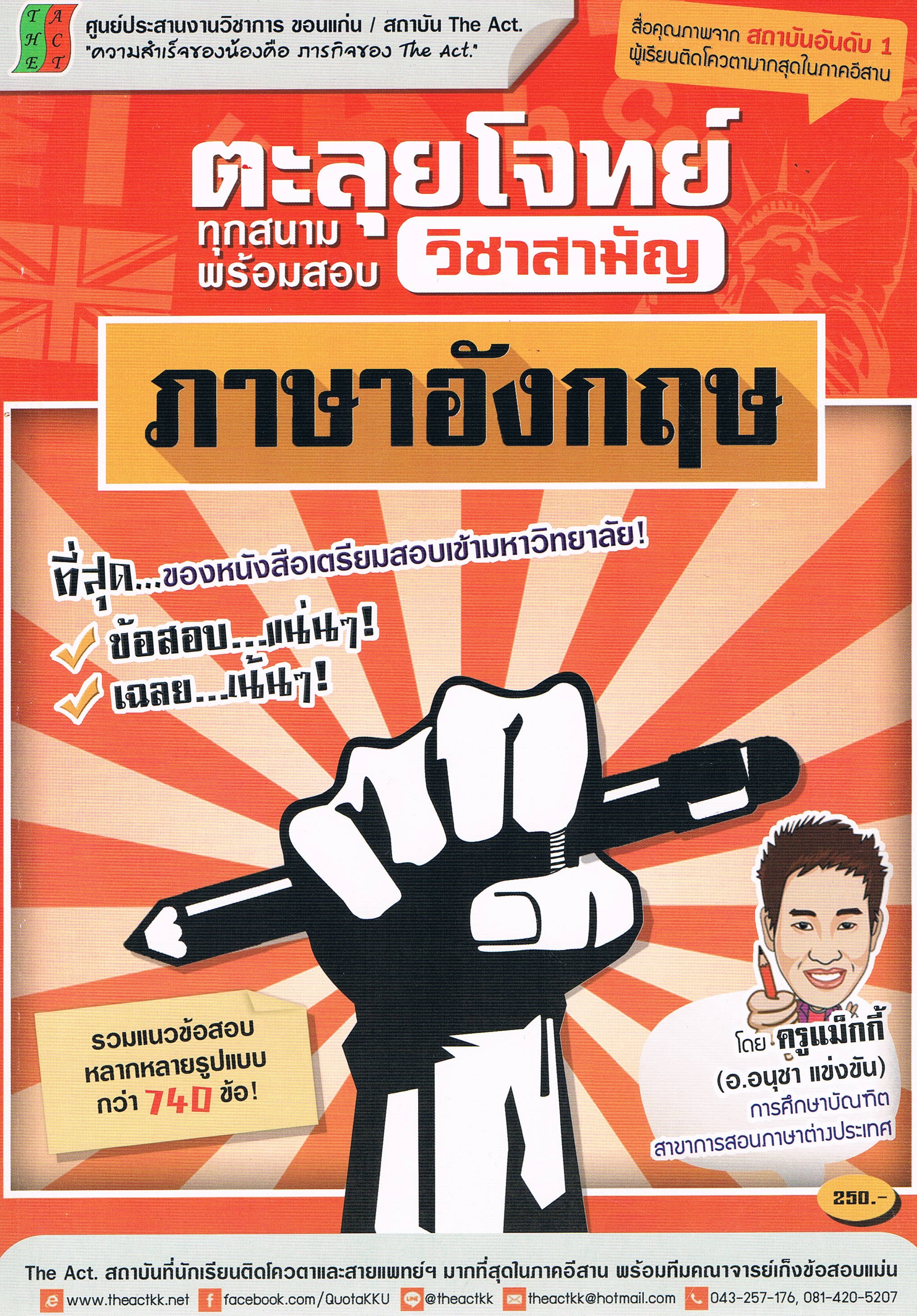 ตะลุยโจทย์ทุกสนามสอบ วิชาสามัญภาษาอังกฤษ โดยครูแม็กกี้