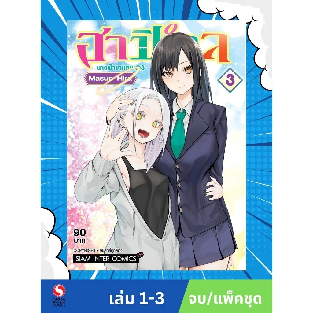 ฮาปิเอล นางฟ้าขาแสบ เล่ม 1-4 (จบ) (แพ็คชุด)