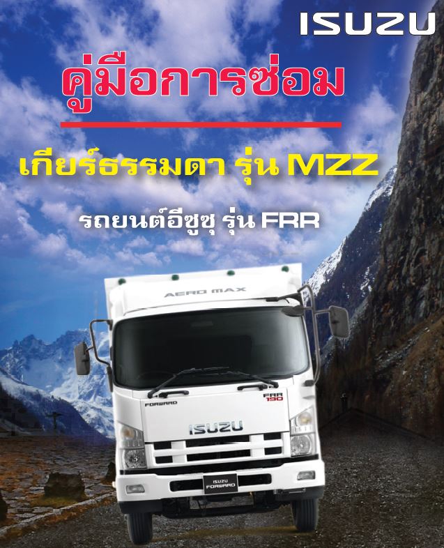 คู่มือการซ่อมรถบรรทุก isuzu FRR ระบบ เกียร์ธรรมดา รุ่น MZZ