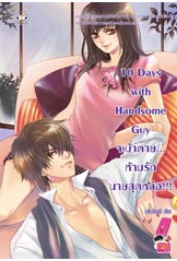 พิเศษ ลด 30%!!!!!!! 10 Days with Handsome Guy จะบ้าตาย... ห้ามรักนายสุดหล่อ!!! - แสตมป์เบอรี่