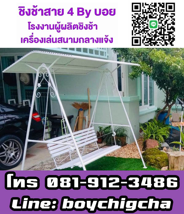 ชิงช้านั่งเล่นในสวน ส่งฟรี ชิงช้ากลมขายส่ง ชิงช้าใหญ่มีหลังคา (แบบกลม), ชิงช้าใหญ่มีหลังคา (แบบเหลี่ยม) สนใจติดต่อคุณบอย 081-912-3486