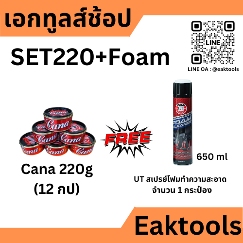 CANA SET ยกลัง สั่งทีละ 1 ชุด เท่านั้น คาน่า น้ำยาขัดเงา ครีมขัด เคลือบสีรถยนต์ 100, 200 กรัม ยกลัง