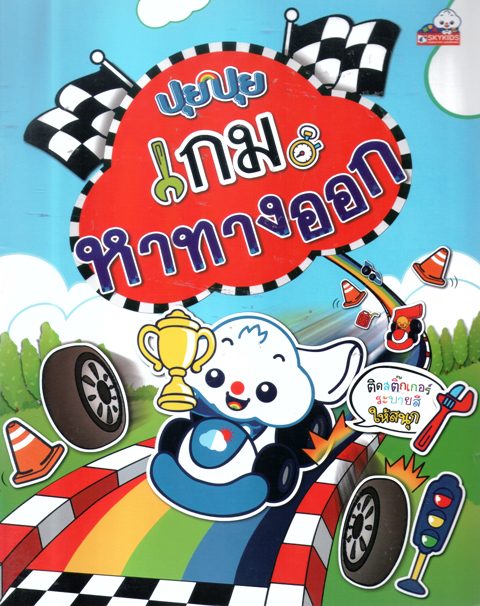 ปุยปุยเกมหาทางออก