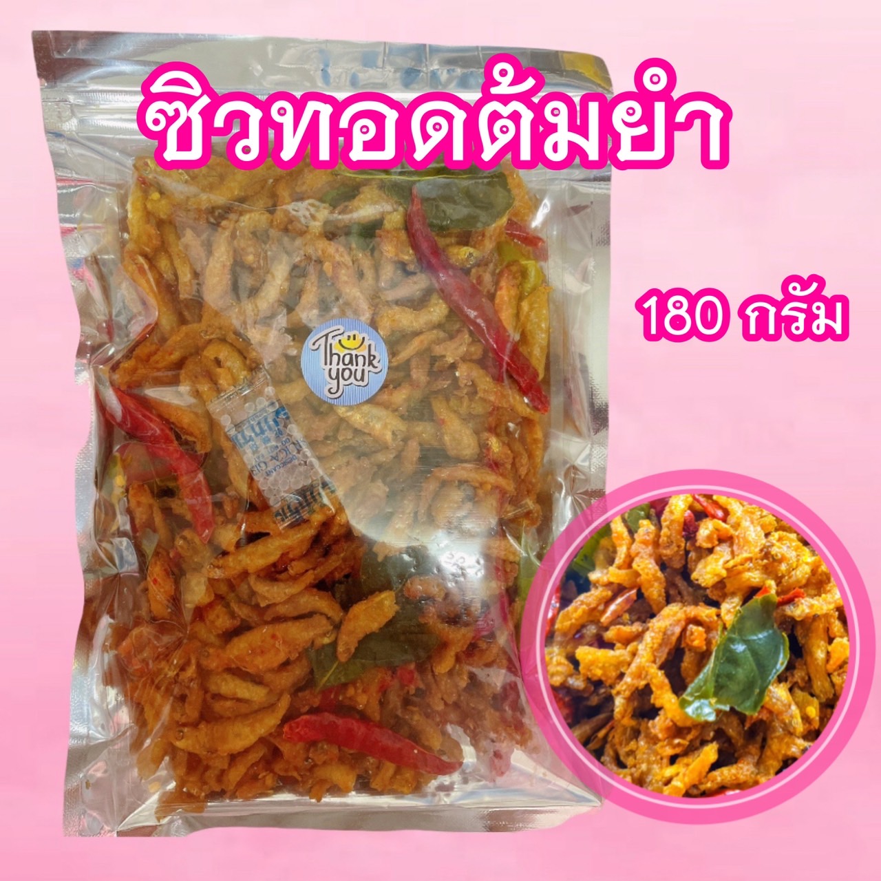 ซิวทอด ต้มยำ 180 กรัม