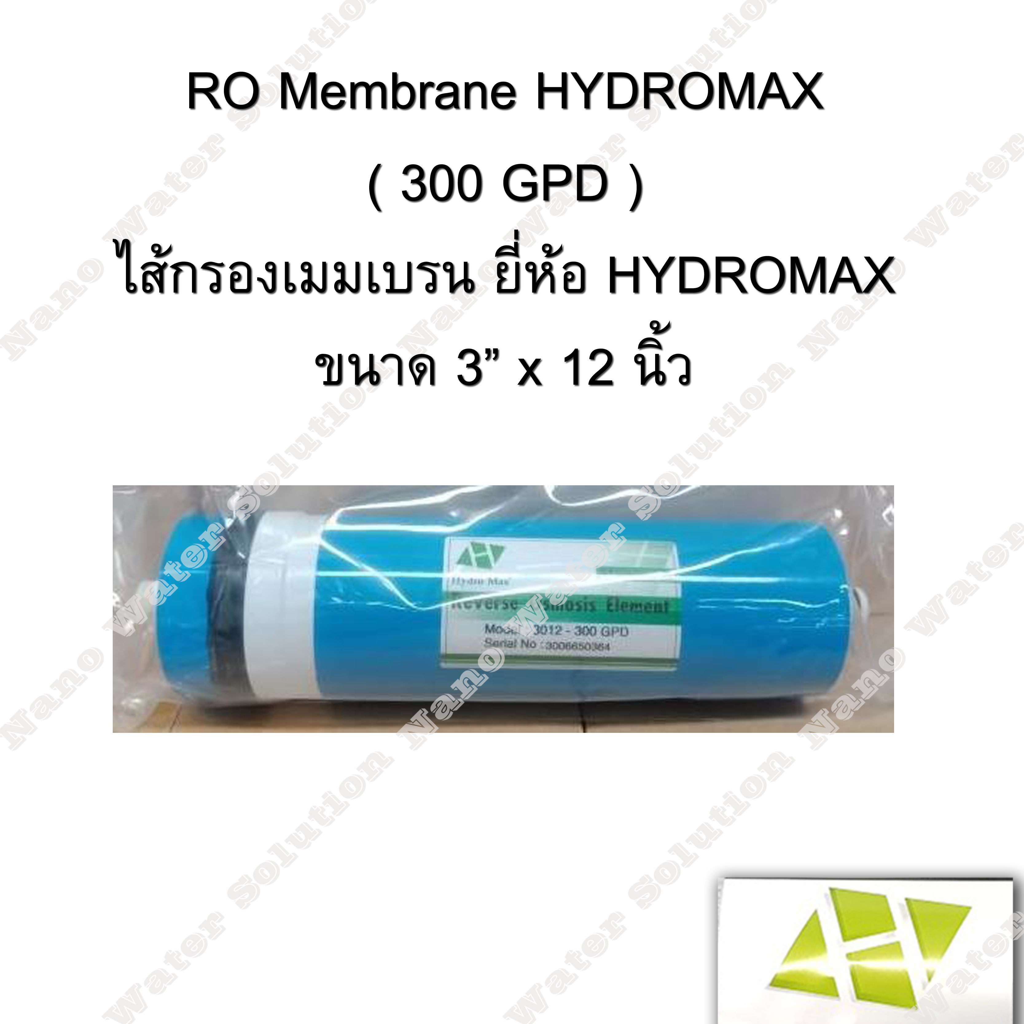 ไส้กรองอาร์โอ (RO membrane) HYDROMAX 300 GPD