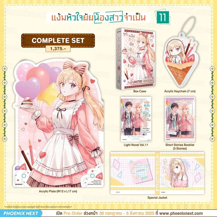 (LN) แง้มหัวใจยัยน้องสาวจำเป็น เล่ม 11 Complete Set