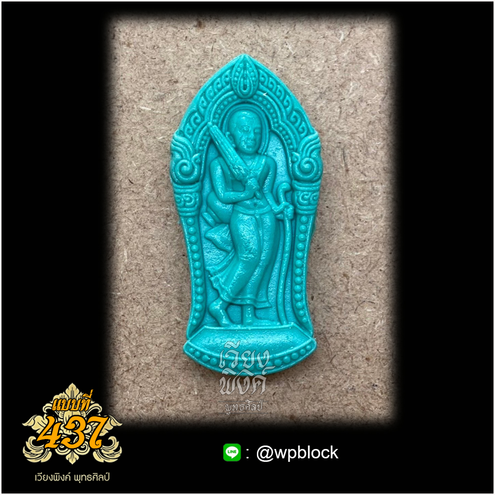 บล็อกพระกดมือแบบ 1 องค์ ต่อ 1 แบบที่ 437 (พระสีวลี)