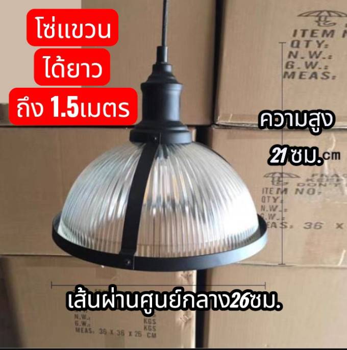 โคมไฟสไตล์ลอฟท์เส้นผ่านศูนย์กลาง 26 ซม.
