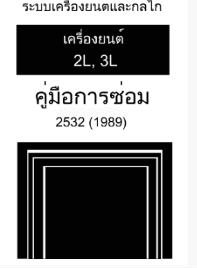 หนังสือ คู่มือการซ่อม กลไกเครื่องยนต์ TOYOTA MIGHTY-X 89-95
