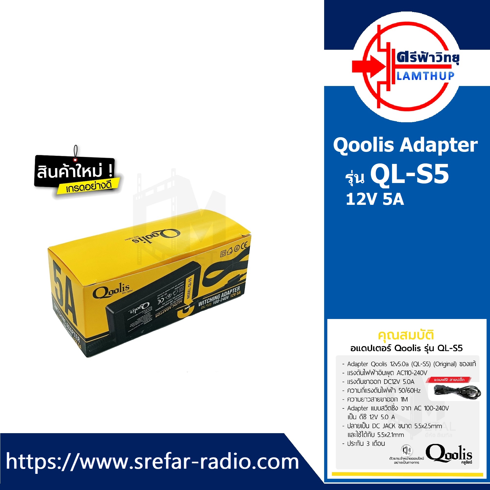 Qoolis Adapter QL-S2 12v 5A อแดปเตอร์กล้องวงจรปิด DC 5.5 x 2.5MM